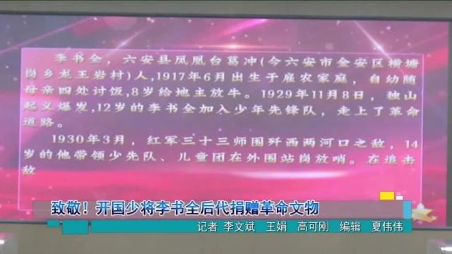 开国少将李书全后代向六安捐赠革命文物