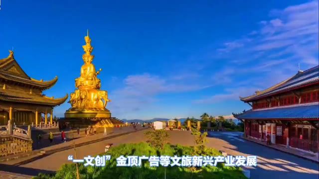 峨眉山上有“黄金” ?旅游复苏下的机遇与挑战