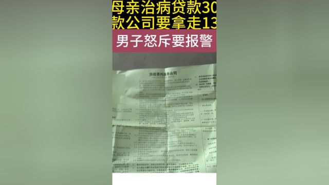 为母亲治病贷款30万,贷款公司要拿走13万,男子怒斥要报警#民生#关爱儿童健康#弱视 1