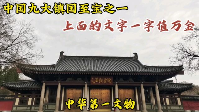 中国九大镇国至宝之一,它被誉为中华第一文物,曾经却被丢弃在路边