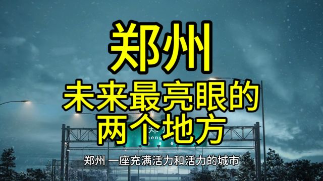 郑州未来最亮眼的地方,这几个地方经济发展较快优势突出