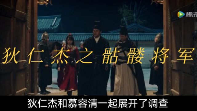 狄仁杰之骷髅将军