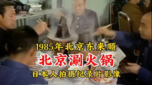 1985年北京市民东来顺吃火锅真实影像,地道儿