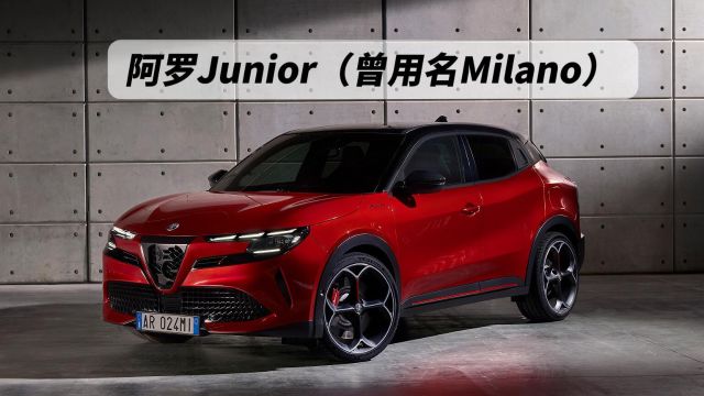 阿罗Junior(曾用名Milano)