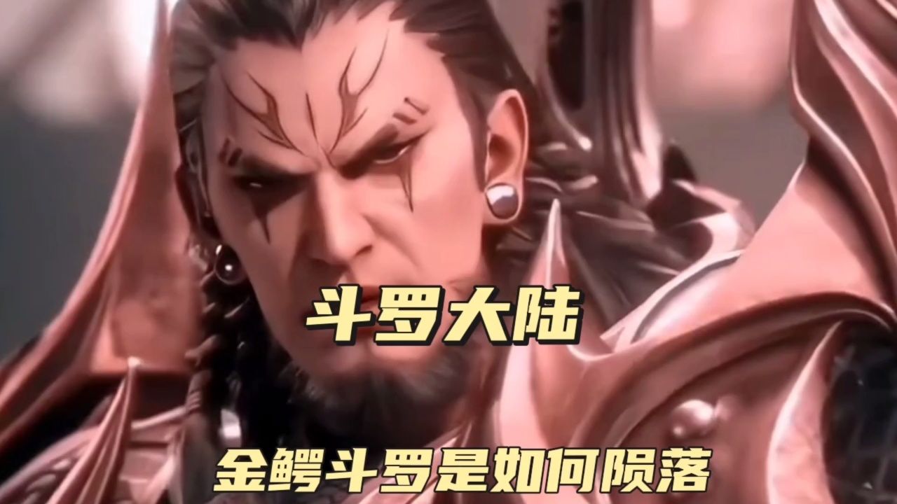 金鳄斗罗是如何陨落的