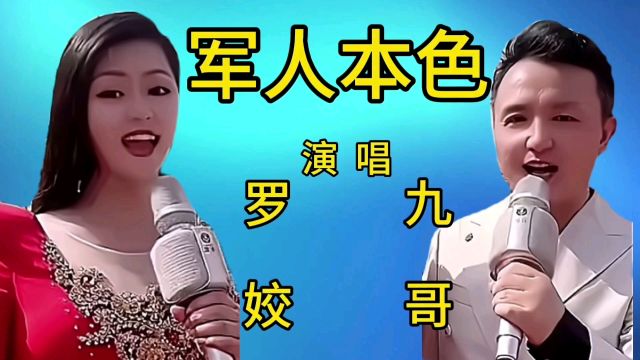 罗姣和九哥一首经典歌曲《军人本色》歌声宛转悠扬,百听不厌!