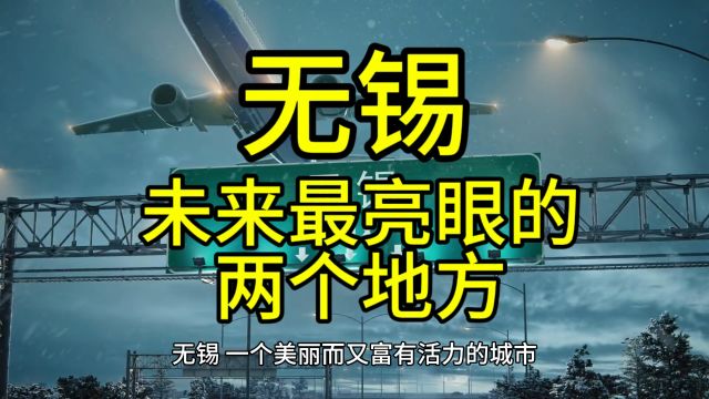 无锡未来最亮眼的地方,这几个地方经济发展迅速备受瞩目