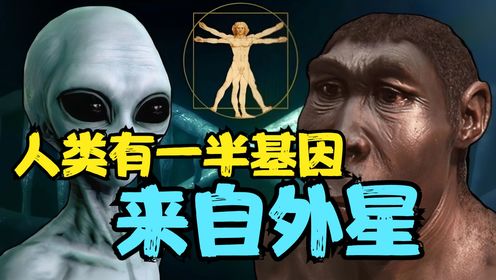 人类有一半基因来自外星？我们曾被改造过，黄帝内经或能给出证明