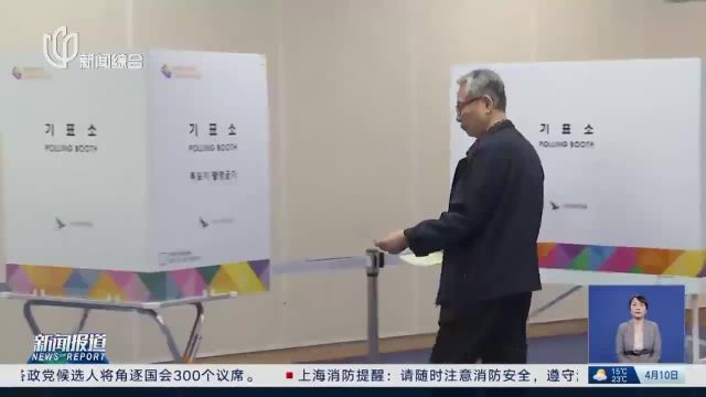 韩国:国会选举正式投票 影响下届总统选举格局