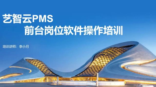 艺智云PMS 前台培训视频2024年最新版