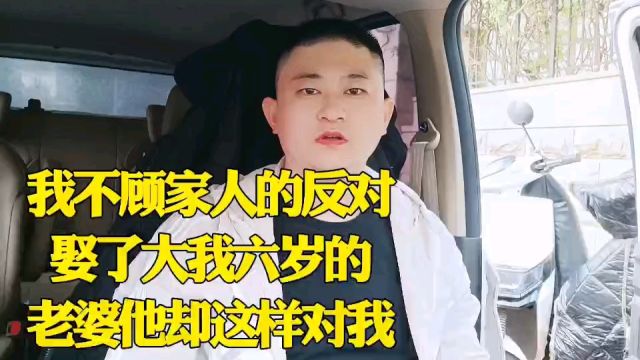 我不顾家人的反对,娶了大我6岁的老婆他却这样对我