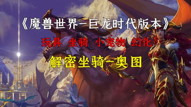 魔兽世界10.0巨龙时代,解密坐骑奥图的获取方法