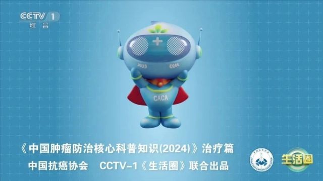 CCTV1《生活圈》 | 《中国肿瘤防治核心科普知识(2024)》治疗篇