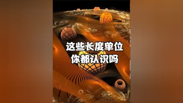 这些宇宙中的长度单位,你都知道吗?最大的长度单位是什么?