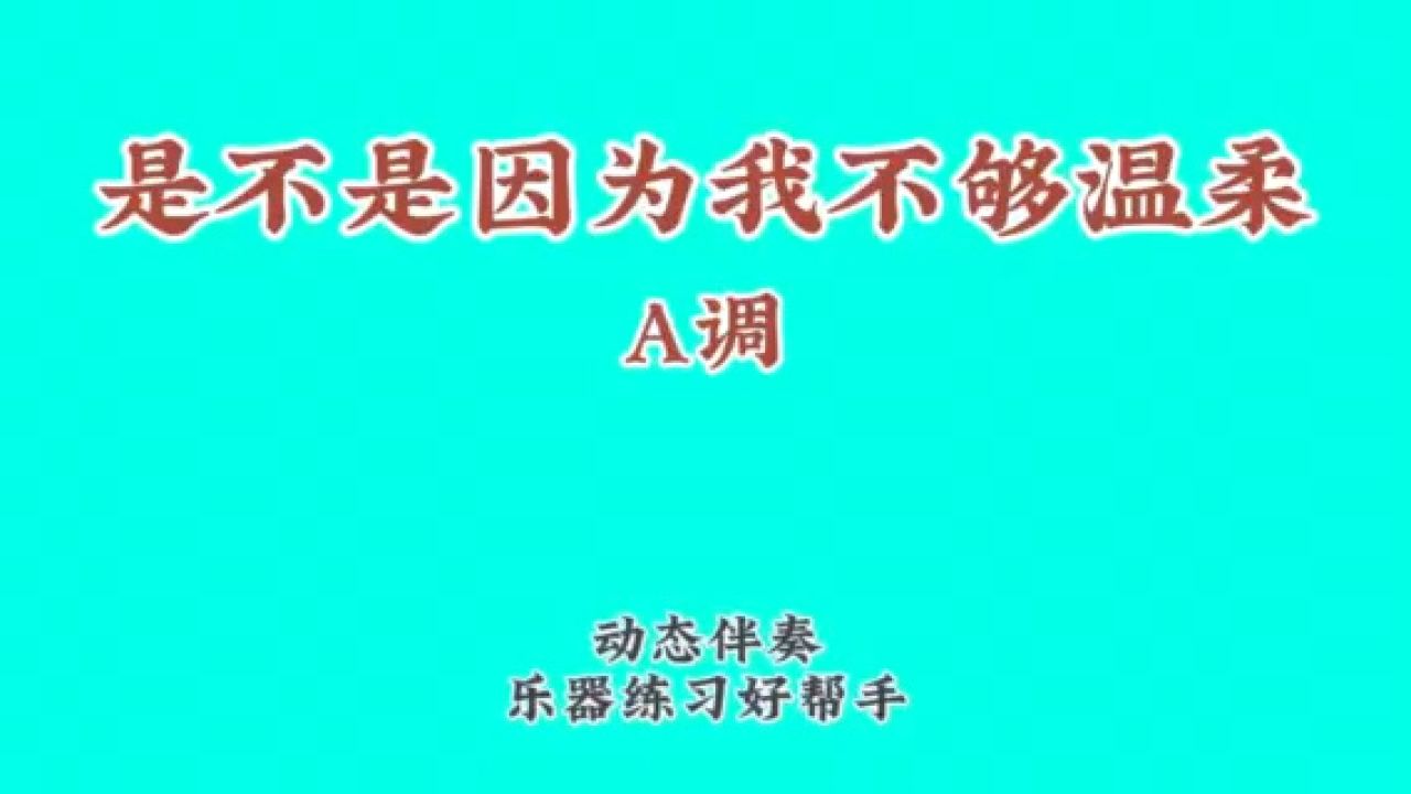《是不是因为我不够温柔》金学峰原唱歌曲,动态谱伴奏