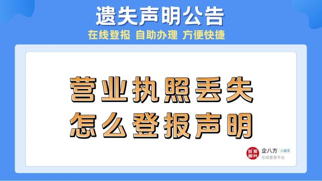 营业执照丢失怎么登报声明?