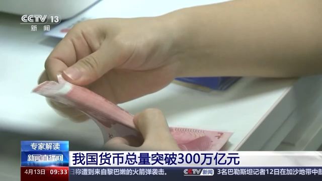 我国货币总量突破300万亿元意味着什么?专家解读→