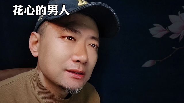 一个花心的男人,是永远无法改变的