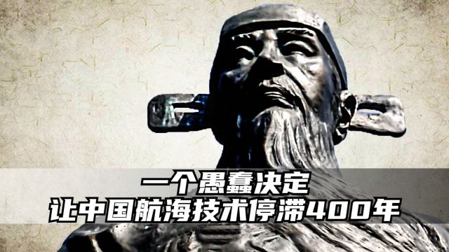 他是大明4朝贤相,却因为一个愚蠢决定,让中国航海技术停滞400年