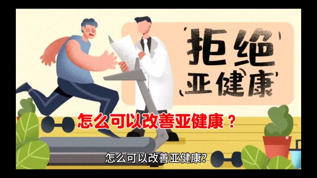 怎么可以改善亚健康?