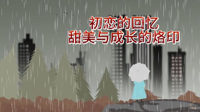 初恋的回忆 甜美与成长的烙印