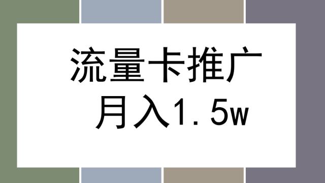 流量卡推广,0投入0成本,开启流量变现新纪元(附流量卡渠道)