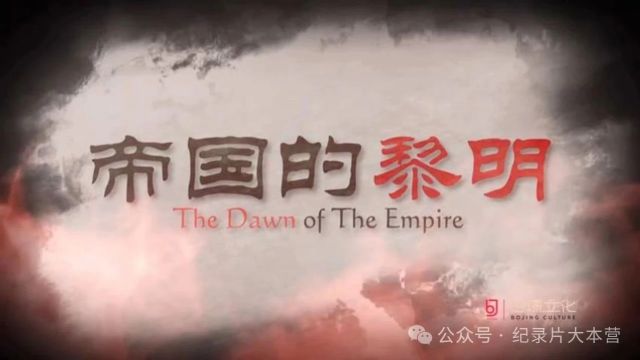 中国古代王朝系列纪录片《帝国的黎明》2集(全)