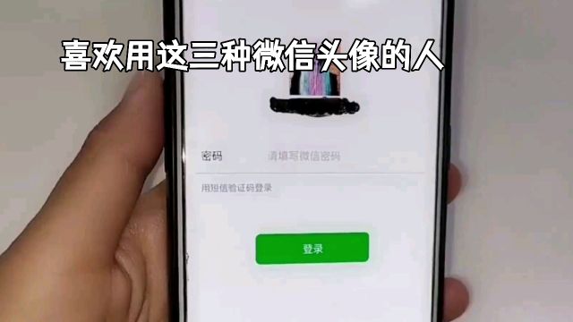 微信头像不仅是个人标识,还可能反映出一个人的性格和品质.今天,就让我们一起探讨一下,喜欢用这三种微信头像的人,是不是人品极差