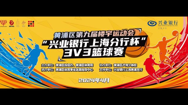 黄浦区第九届楼宇运动会兴业银行3次3篮球赛