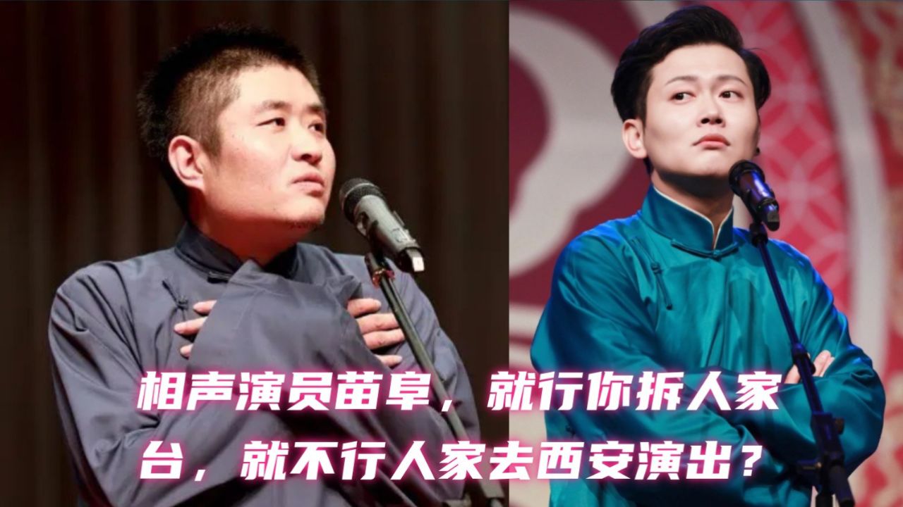 相声演员苗阜,就行你拆人家台,就不行人家去西安演出?