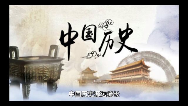 中华历史品鉴,5000年各朝各代讲解,让各位铭记.