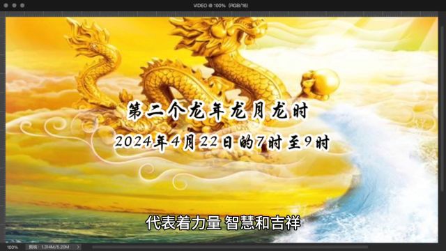 第二个龙年龙月龙时将2024年4月22日7时至9时出现