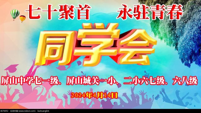 七十聚首 永驻青春 屏山中学七一级、屏山城关一小、二小六七级、六八级同学会 2024年4月14日