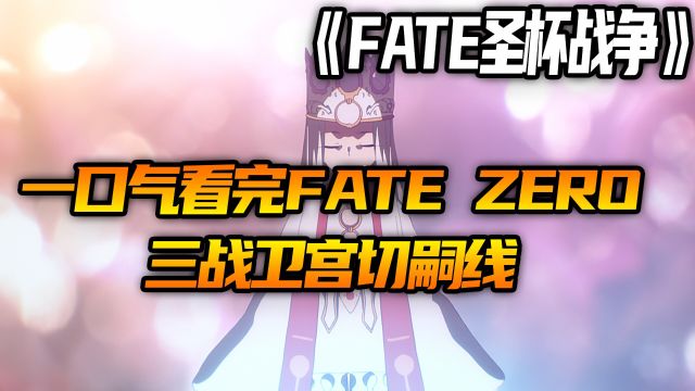 一口气看完FATE ZERO三战卫宫切嗣线