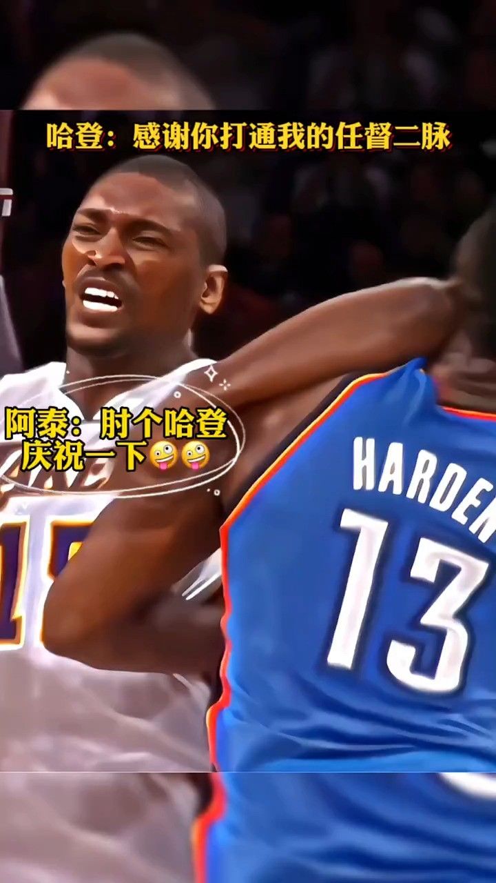 阿泰:用个哈登来庆祝一下!#哈登