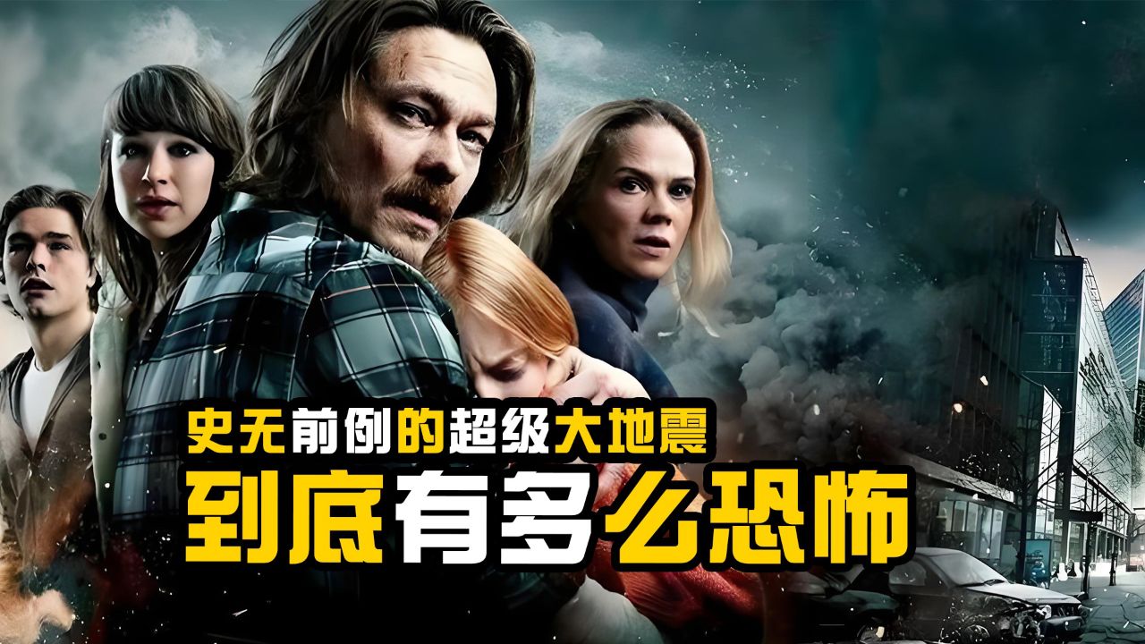 史无前例的超级大地震,到底有多么恐怖