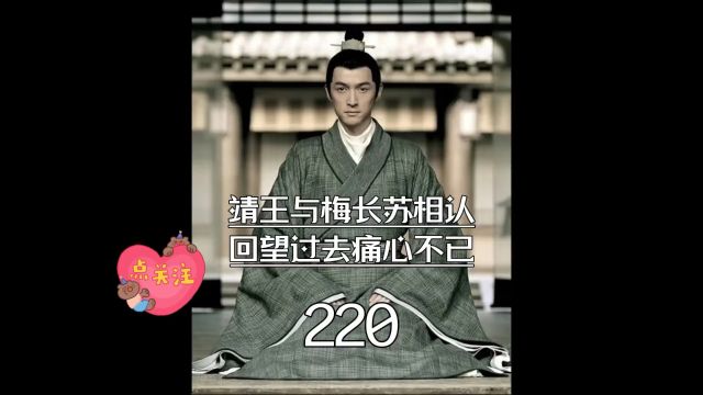 琅琊榜第220集