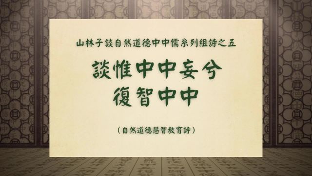 《谈惟中中妄兮复智中中》山林子谈自然道德中中儒系列组诗之五