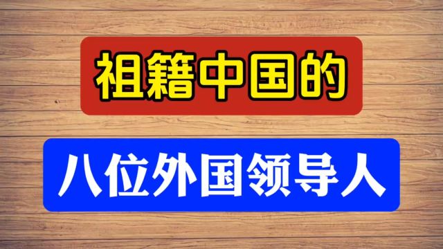 祖籍中国的八位外国领导人,你知道么?