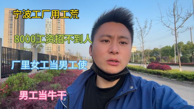 宁波工厂用工荒,8000工资难招人,女工只能当男人用,老板亲自下车间干活