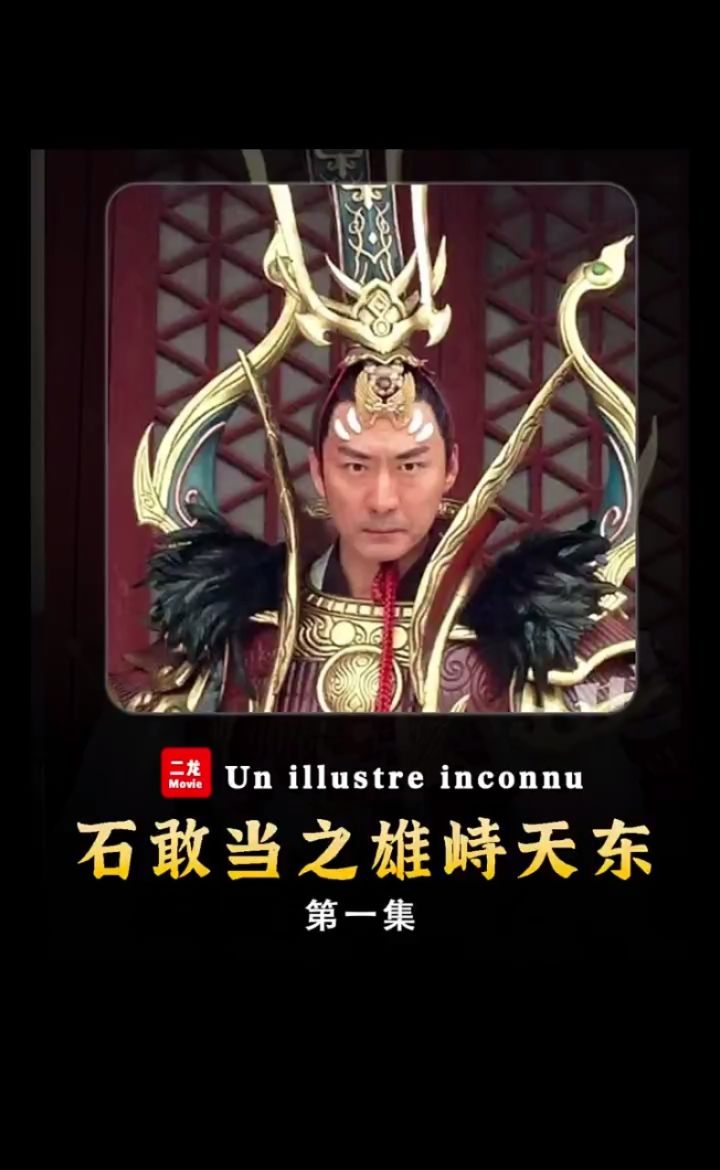 石敢当之雄对天东