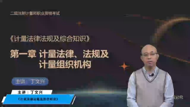 2024年二级计量师 计量法律法规及综合知识 教材精讲班