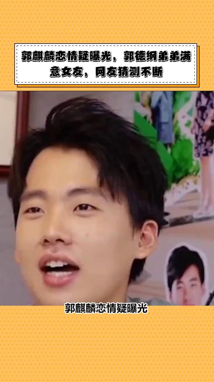 郭麒麟恋情疑曝光,郭德纲弟弟满意女友,网友猜测不断