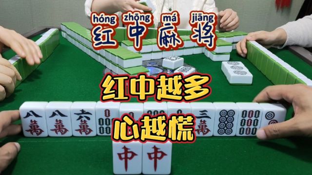 红中麻将:红中越多越心慌.