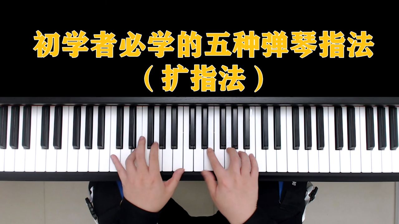 钢琴教学:初学者必学的五种弹琴指法(扩指法)