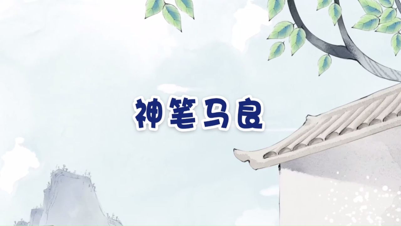 b801-神笔马良儿童课本剧演出表演节目动态led大屏幕背景视频高清素材