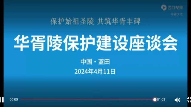 华胥陵保护建设座谈会在蓝田召开