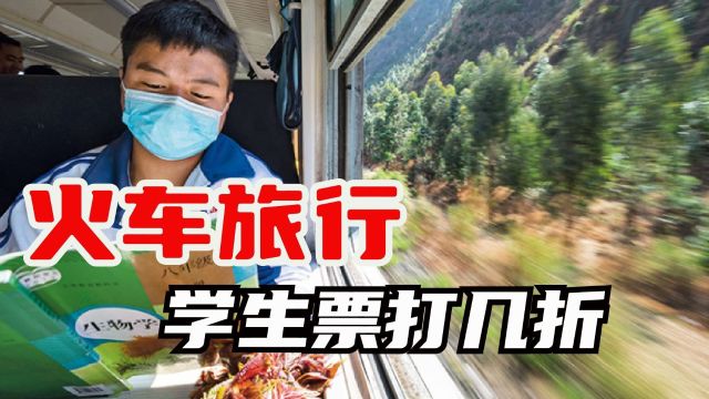 坐火车旅行,学生票最多能打几折?