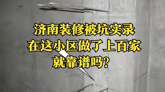 济南装修被坑实录:他说在这小区做了上百家,就靠谱吗?