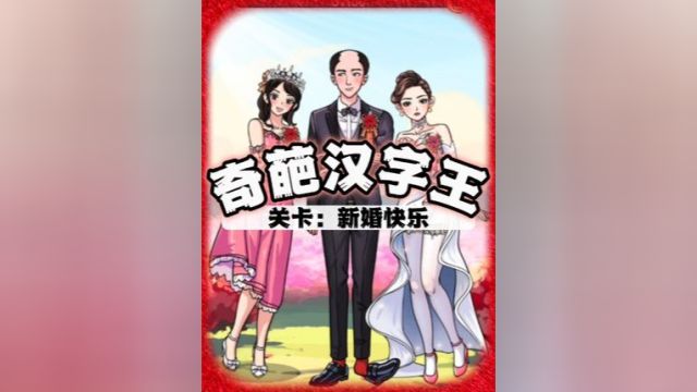 新婚快乐之闺蜜乱入